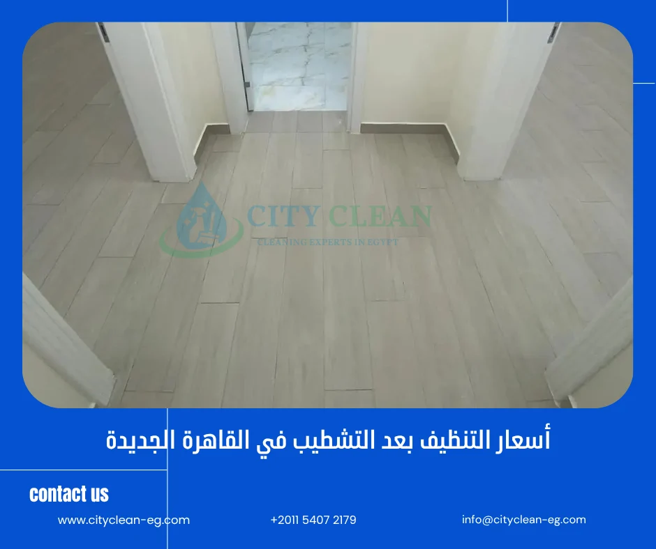 أسعار شركة تنظيف بعد التشطيب في القاهرة الجديدة